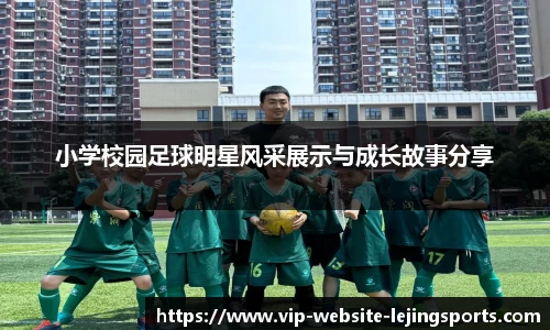 小学校园足球明星风采展示与成长故事分享